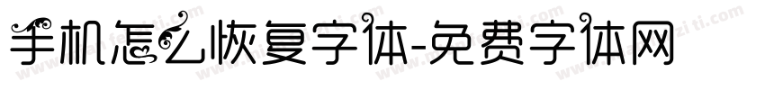 手机怎么恢复字体字体转换