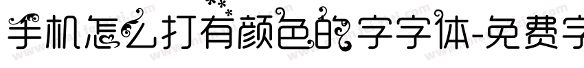 手机怎么打有颜色的字字体字体转换