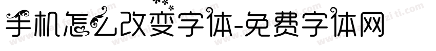 手机怎么改变字体字体转换