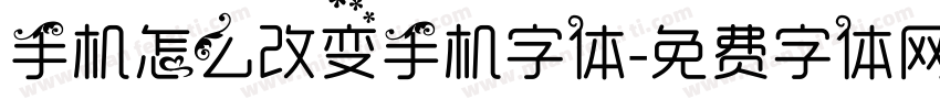 手机怎么改变手机字体字体转换