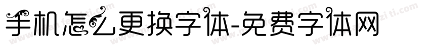 手机怎么更换字体字体转换