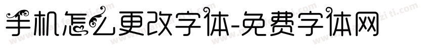 手机怎么更改字体字体转换