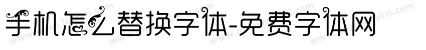 手机怎么替换字体字体转换