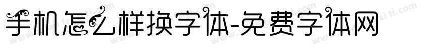 手机怎么样换字体字体转换