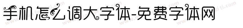 手机怎么调大字体字体转换