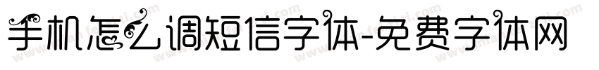 手机怎么调短信字体字体转换