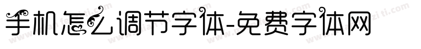 手机怎么调节字体字体转换