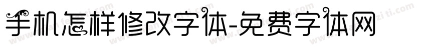 手机怎样修改字体字体转换