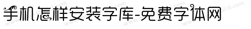 手机怎样安装字库字体转换