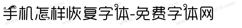 手机怎样恢复字体字体转换