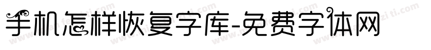 手机怎样恢复字库字体转换