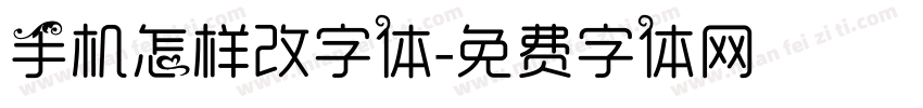 手机怎样改字体字体转换