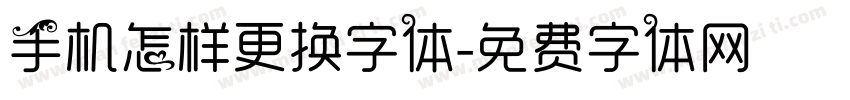 手机怎样更换字体字体转换