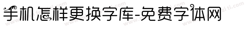 手机怎样更换字库字体转换