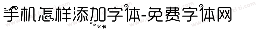 手机怎样添加字体字体转换