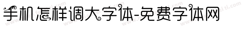 手机怎样调大字体字体转换