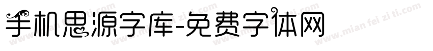 手机思源字库字体转换