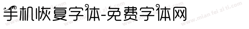 手机恢复字体字体转换