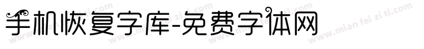 手机恢复字库字体转换