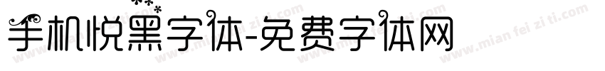 手机悦黑字体字体转换