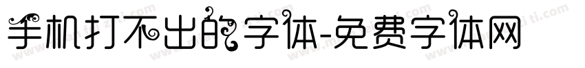 手机打不出的字体字体转换