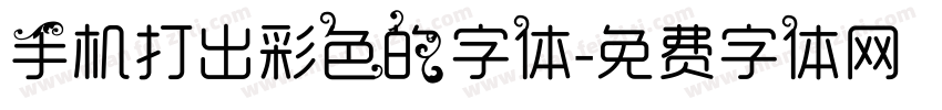 手机打出彩色的字体字体转换