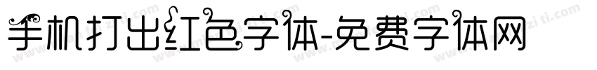 手机打出红色字体字体转换