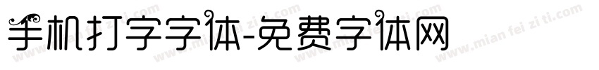 手机打字字体字体转换