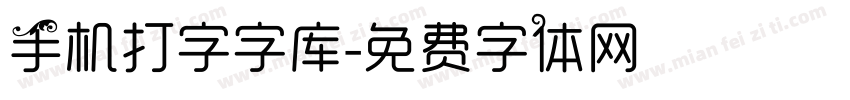 手机打字字库字体转换