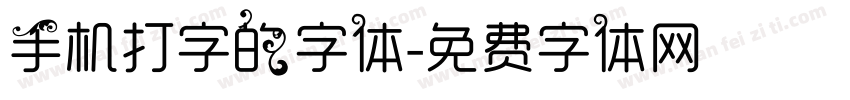 手机打字的字体字体转换