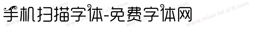 手机扫描字体字体转换