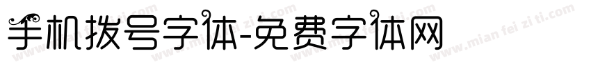 手机拨号字体字体转换