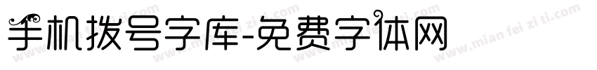 手机拨号字库字体转换