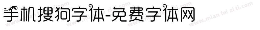 手机搜狗字体字体转换