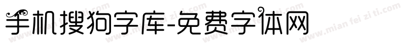 手机搜狗字库字体转换