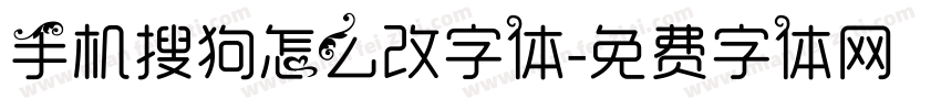 手机搜狗怎么改字体字体转换