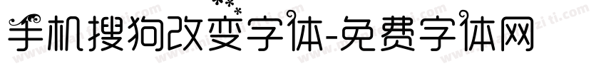 手机搜狗改变字体字体转换