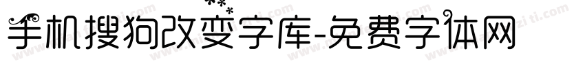 手机搜狗改变字库字体转换