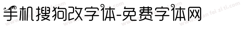 手机搜狗改字体字体转换