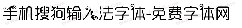 手机搜狗输入法字体字体转换