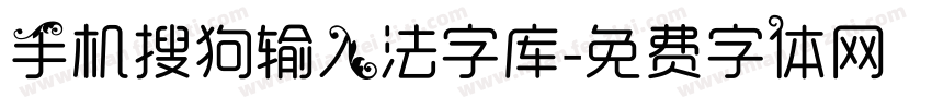 手机搜狗输入法字库字体转换