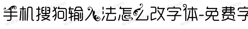 手机搜狗输入法怎么改字体字体转换