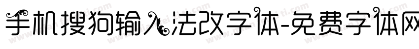 手机搜狗输入法改字体字体转换