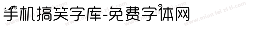 手机搞笑字库字体转换