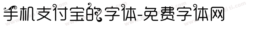 手机支付宝的字体字体转换