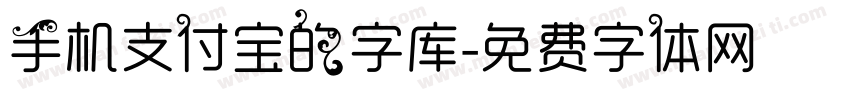 手机支付宝的字库字体转换