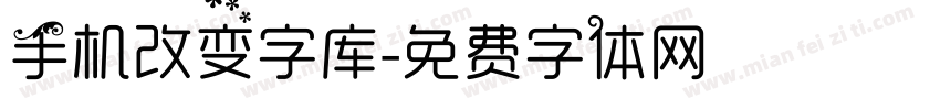 手机改变字库字体转换