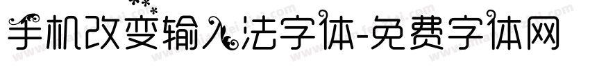 手机改变输入法字体字体转换