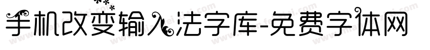 手机改变输入法字库字体转换