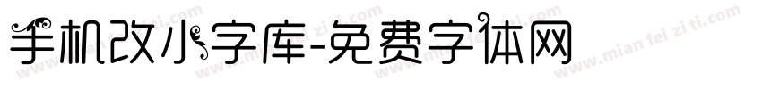 手机改小字库字体转换